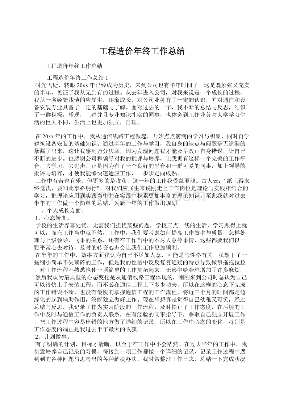 工程造价年终工作总结Word格式文档下载.docx