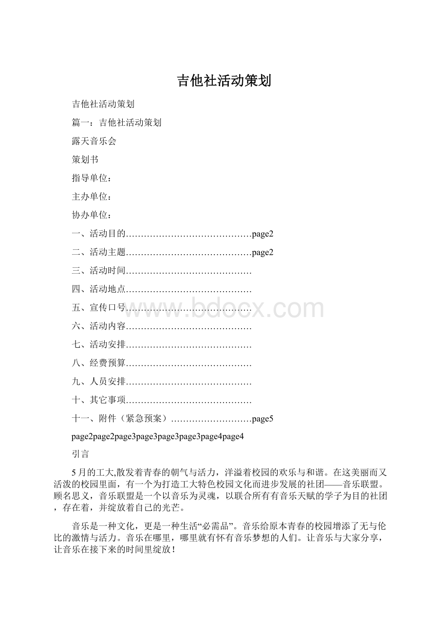 吉他社活动策划.docx