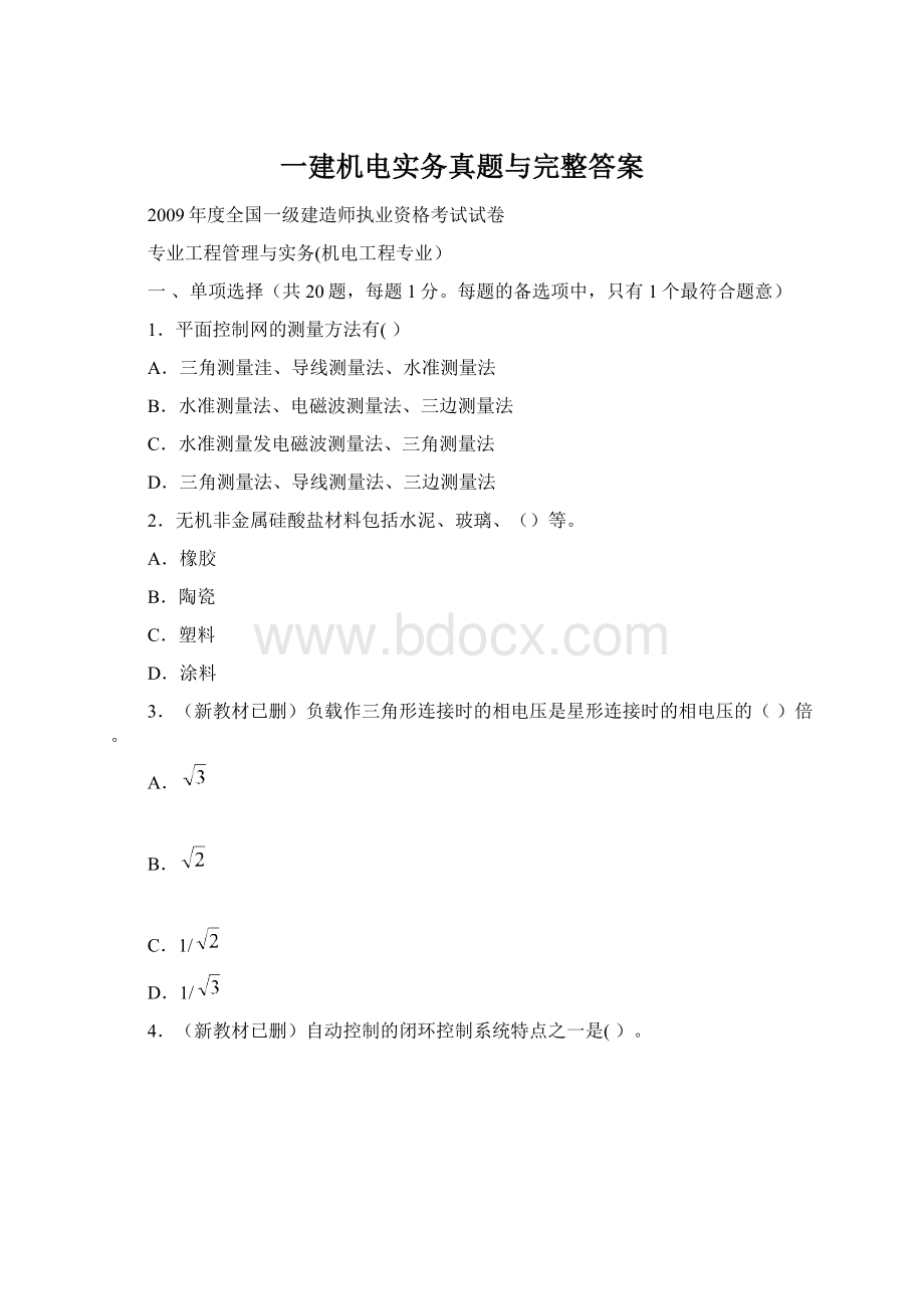 一建机电实务真题与完整答案.docx