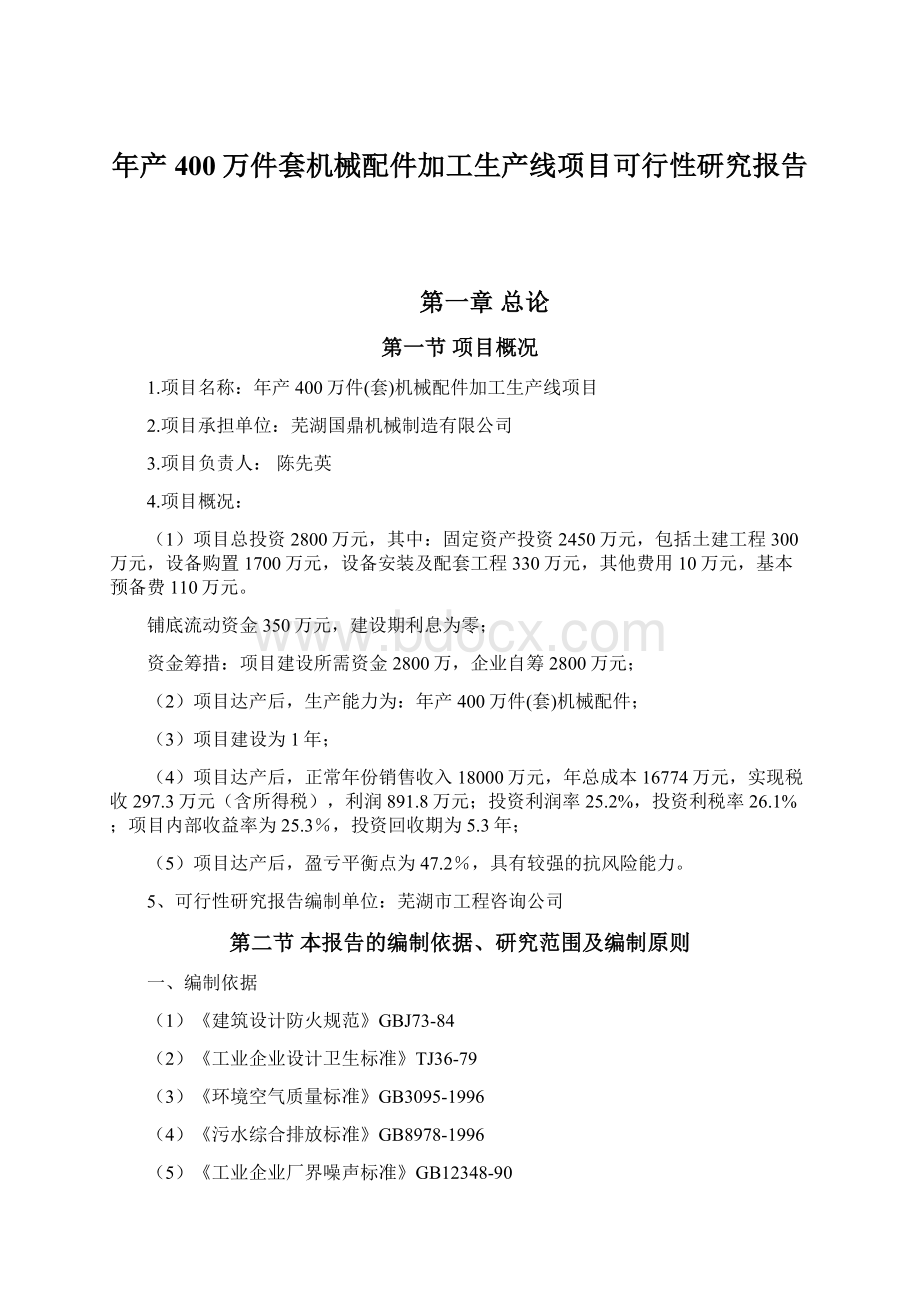 年产400万件套机械配件加工生产线项目可行性研究报告.docx_第1页