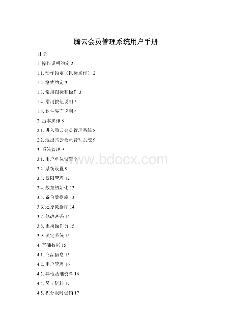 腾云会员管理系统用户手册Word格式文档下载.docx