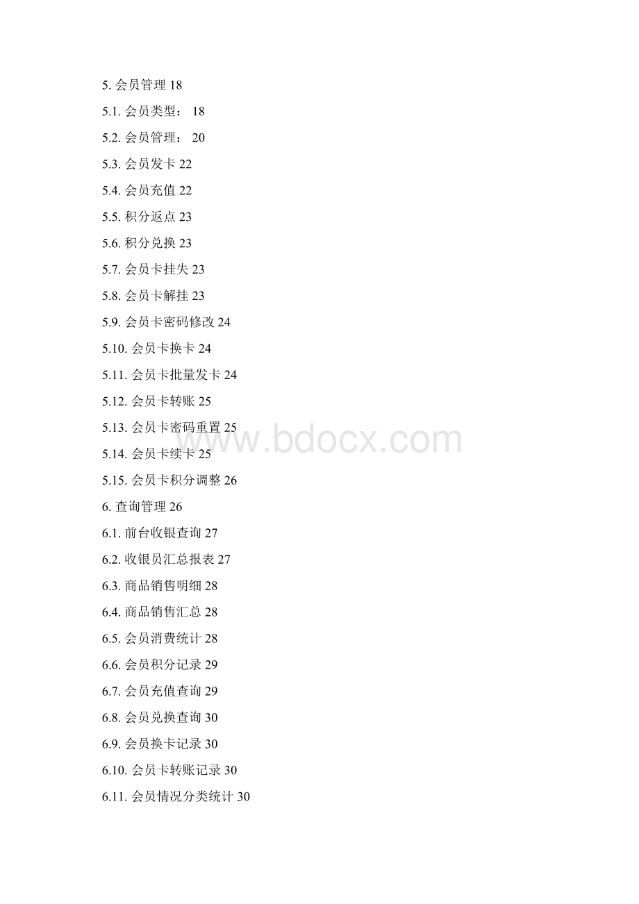 腾云会员管理系统用户手册Word格式文档下载.docx_第2页