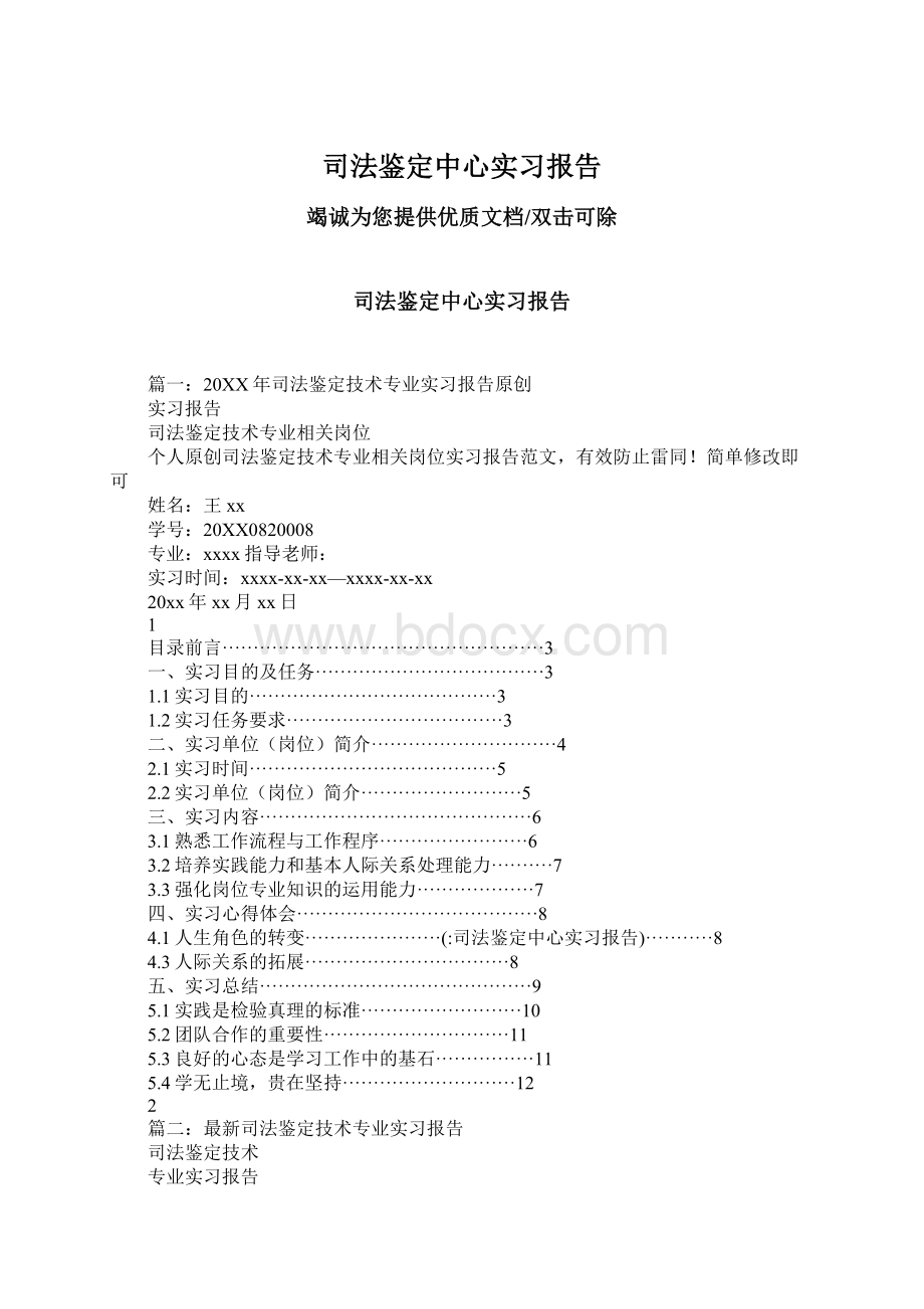 司法鉴定中心实习报告文档格式.docx