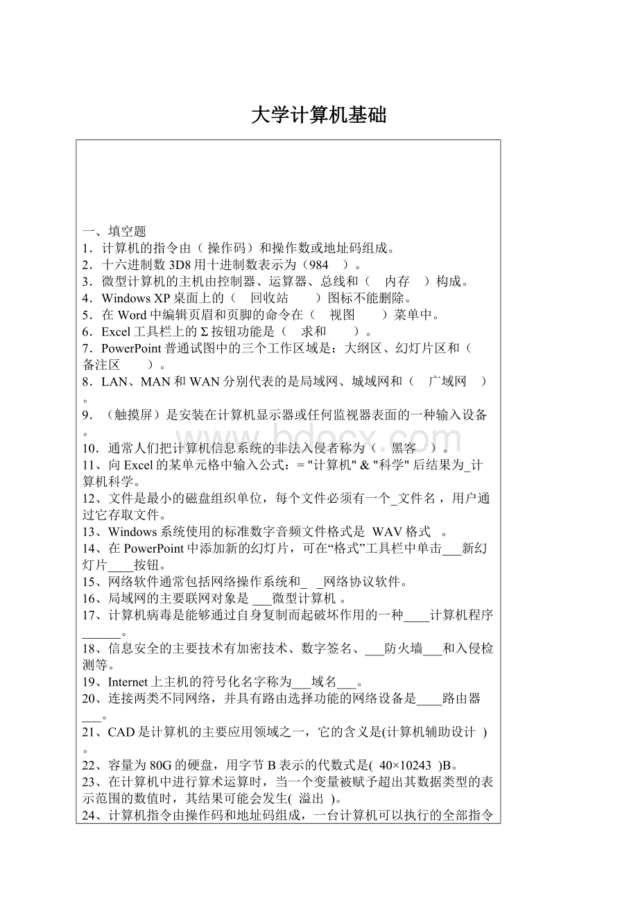 大学计算机基础.docx