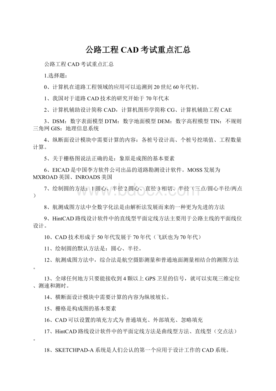 公路工程CAD考试重点汇总Word文件下载.docx