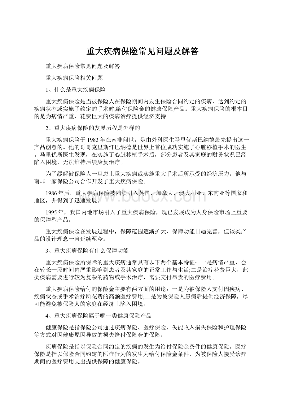 重大疾病保险常见问题及解答.docx_第1页