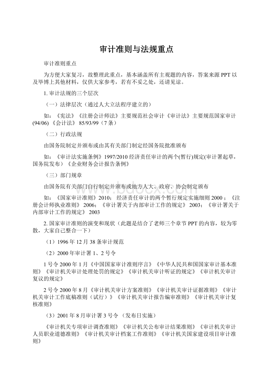 审计准则与法规重点Word格式文档下载.docx