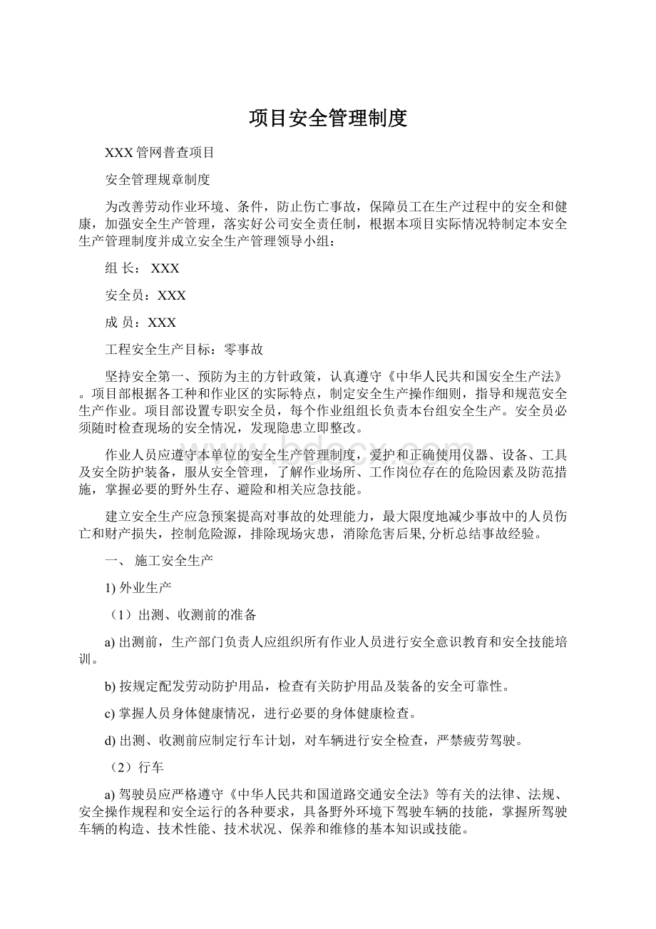 项目安全管理制度.docx_第1页