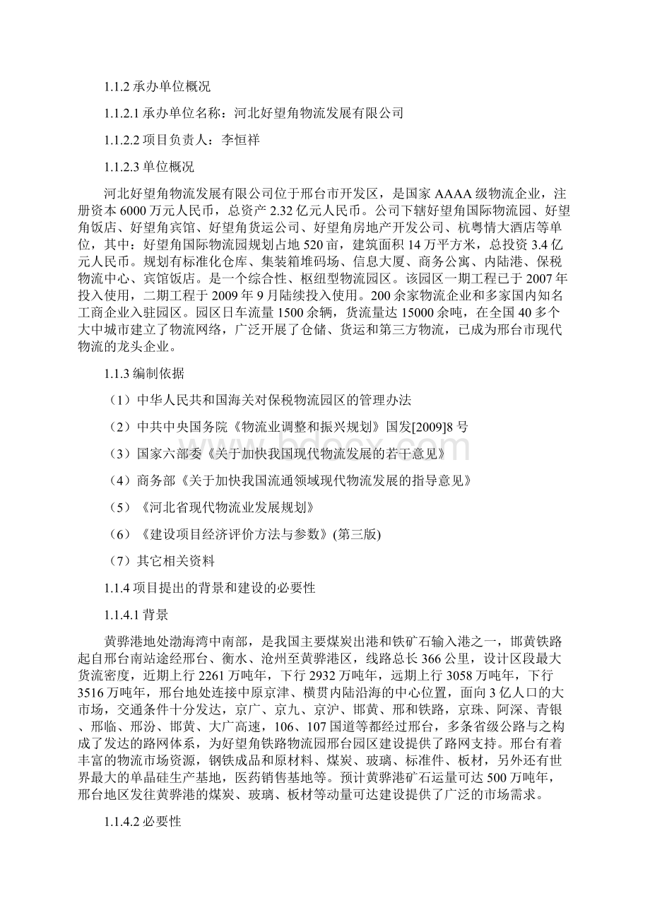 强烈推荐国际陆港综合物流园建设项目的可行性研究报告.docx_第3页