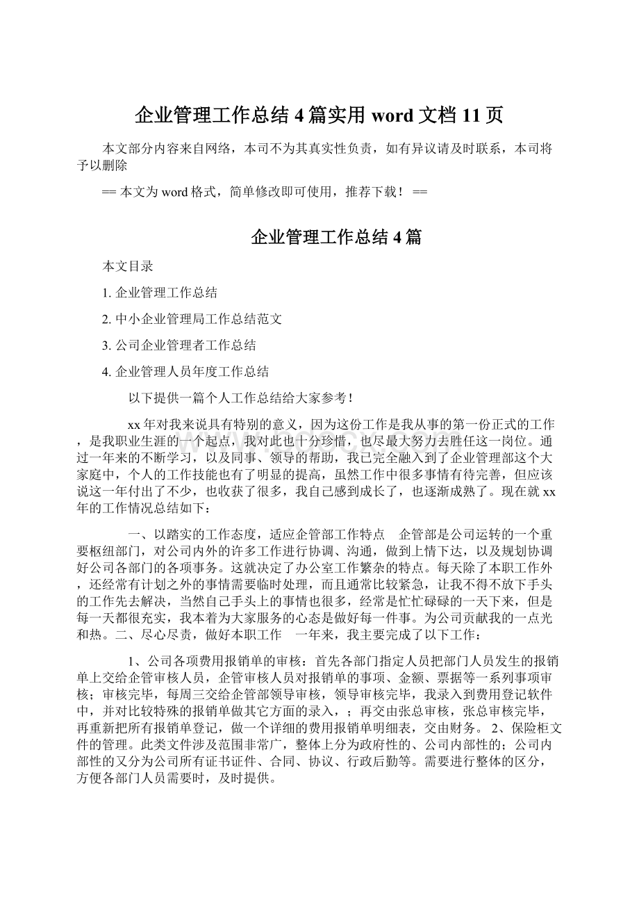 企业管理工作总结4篇实用word文档 11页.docx_第1页