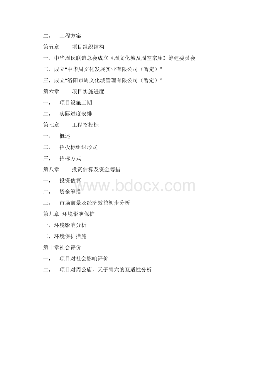 周文化城及周室宗庙项目建议书Word文件下载.docx_第2页