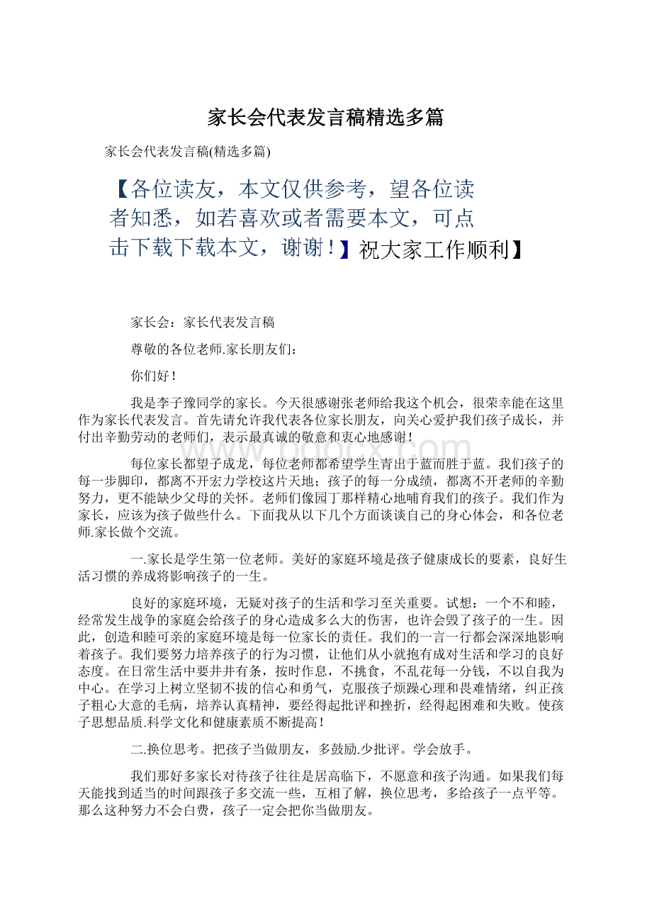 家长会代表发言稿精选多篇.docx_第1页