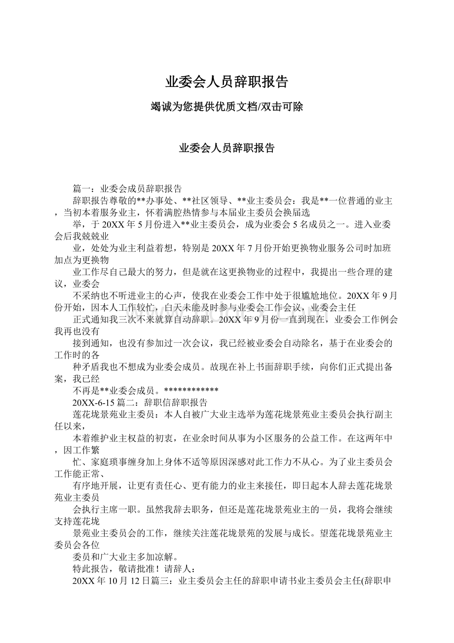 业委会人员辞职报告.docx