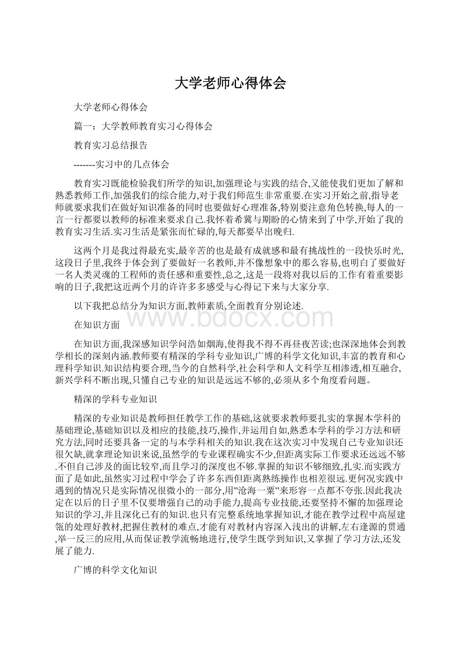 大学老师心得体会Word文档格式.docx