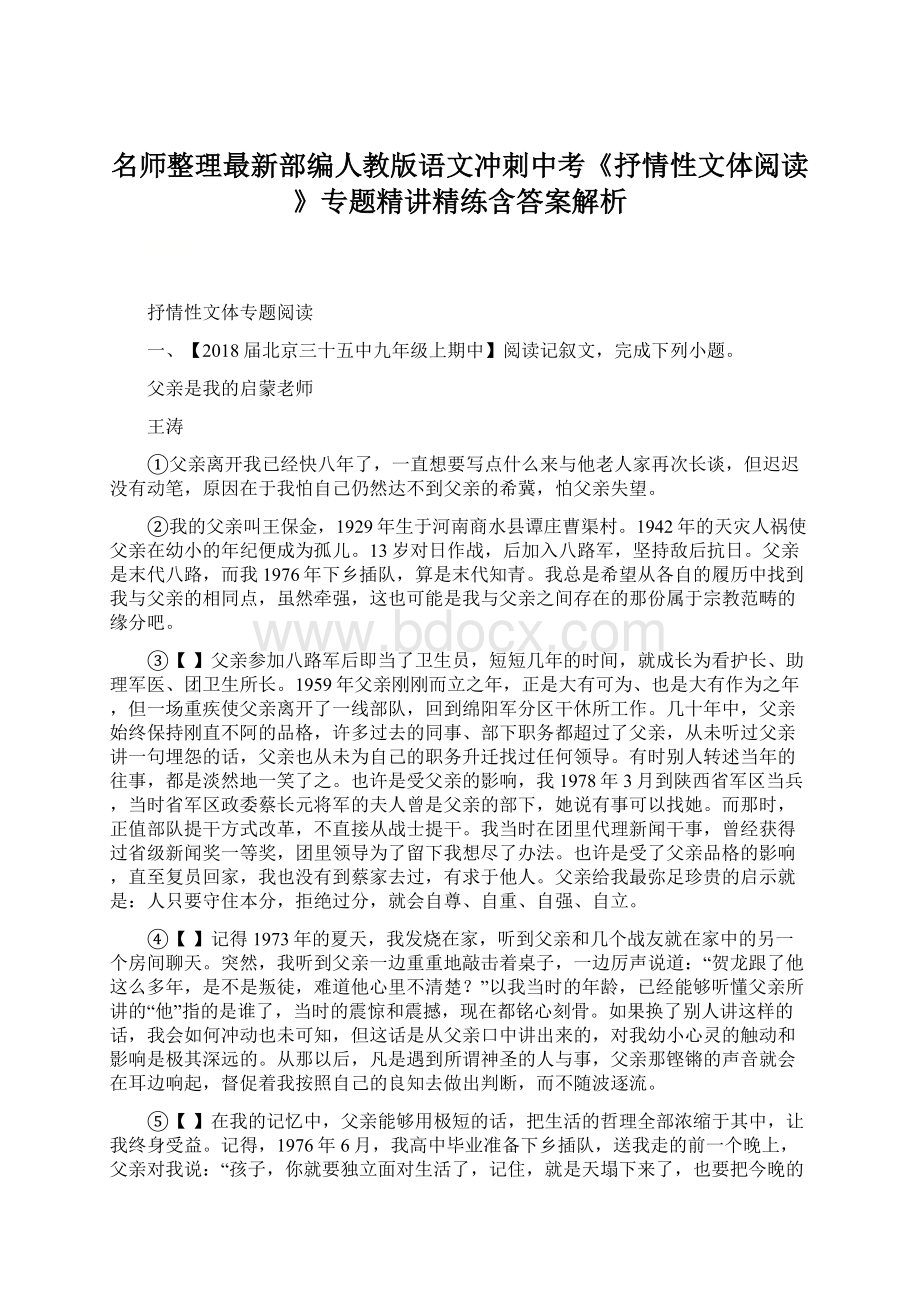 名师整理最新部编人教版语文冲刺中考《抒情性文体阅读》专题精讲精练含答案解析.docx_第1页