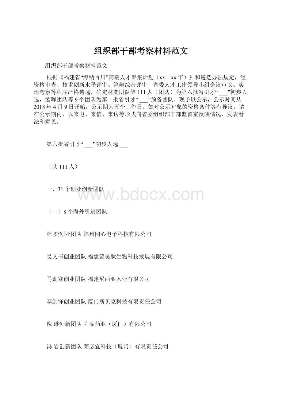 组织部干部考察材料范文Word下载.docx_第1页