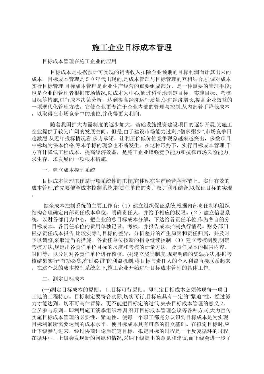 施工企业目标成本管理.docx_第1页