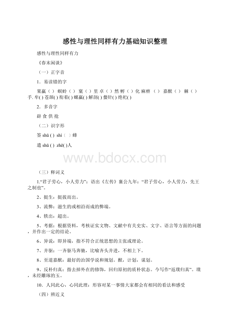 感性与理性同样有力基础知识整理.docx