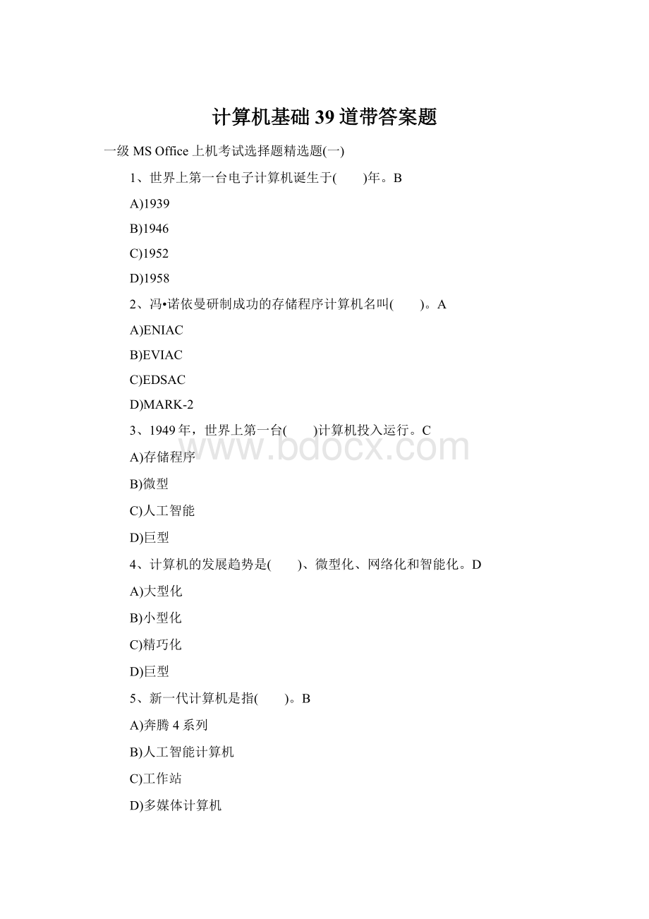 计算机基础39道带答案题.docx