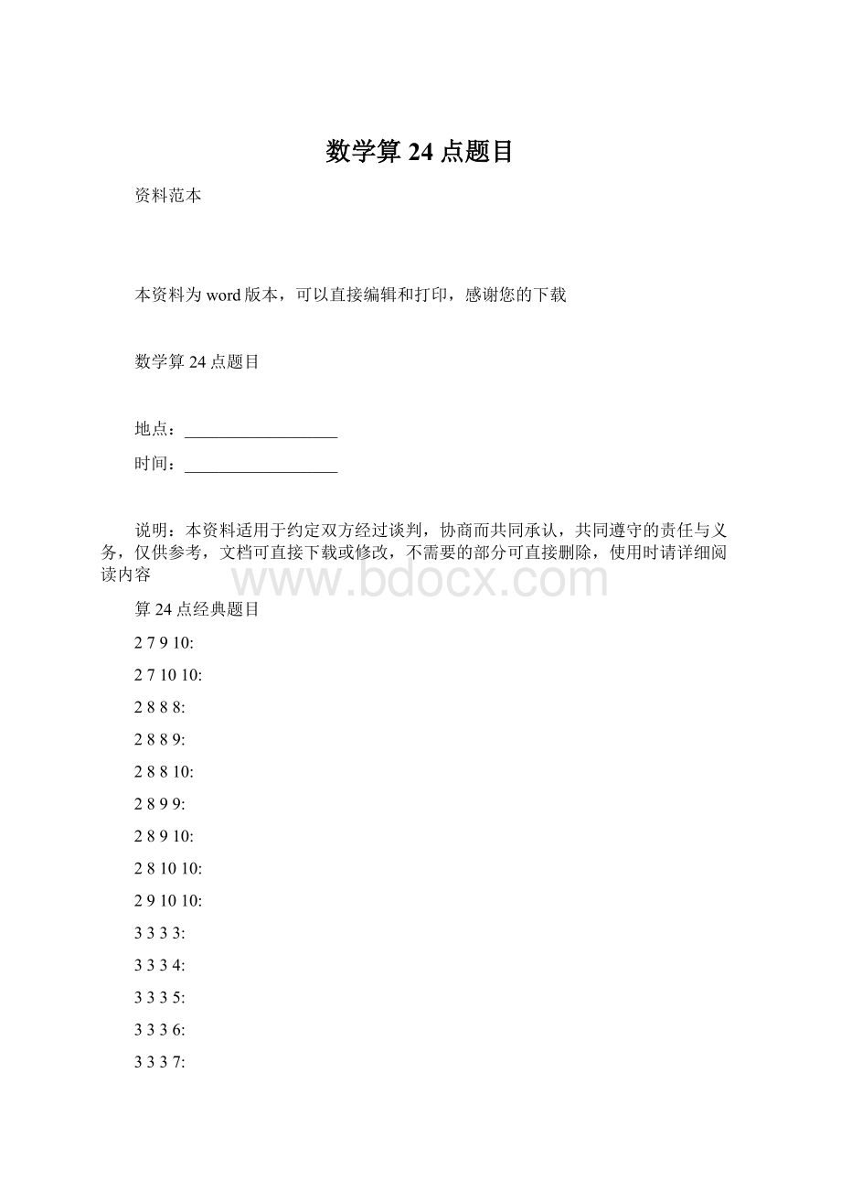 数学算24点题目Word下载.docx