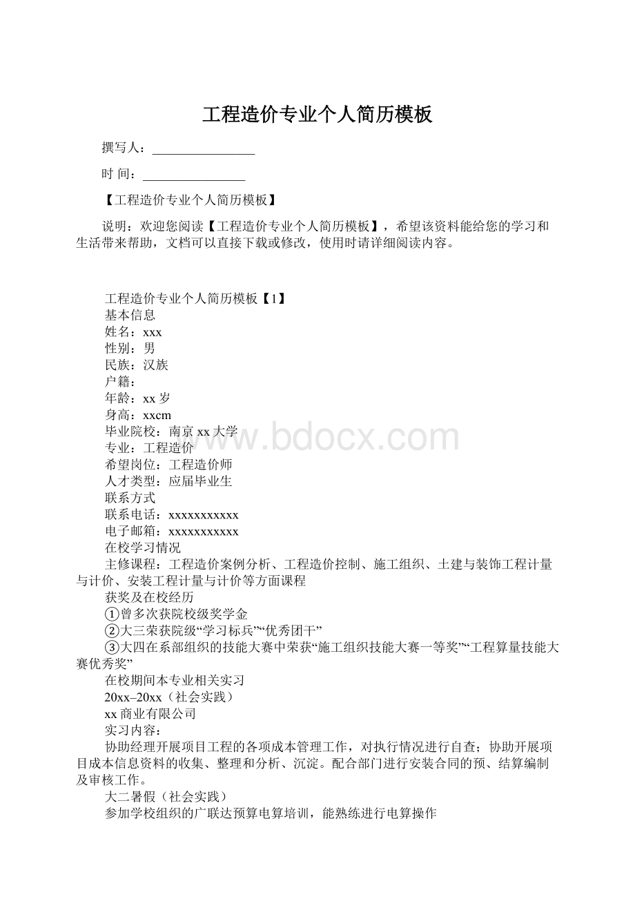 工程造价专业个人简历模板Word格式.docx