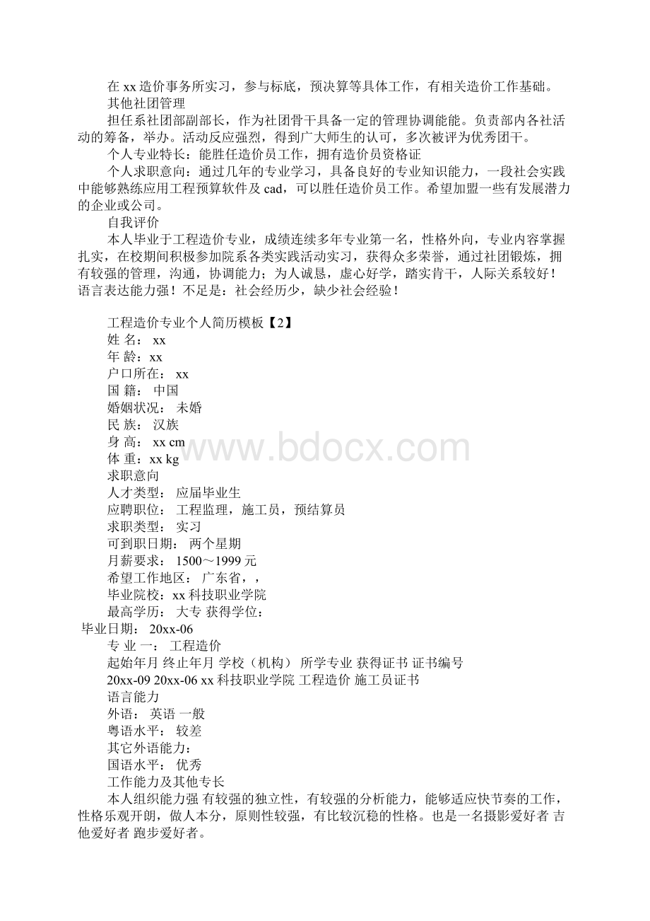 工程造价专业个人简历模板Word格式.docx_第2页