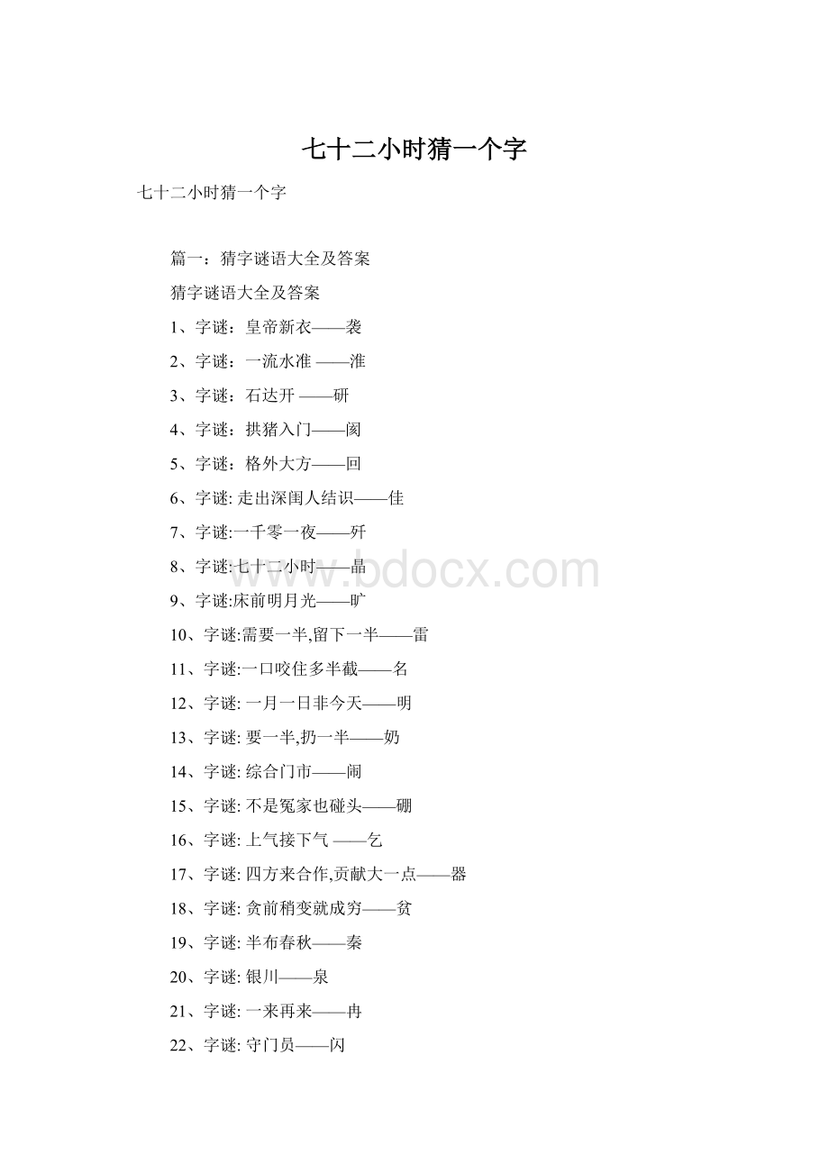 七十二小时猜一个字Word文档下载推荐.docx_第1页