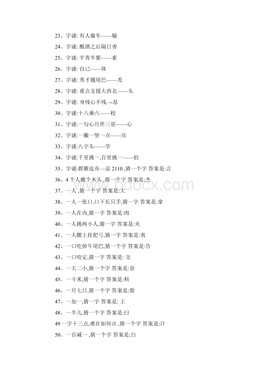 七十二小时猜一个字Word文档下载推荐.docx_第2页