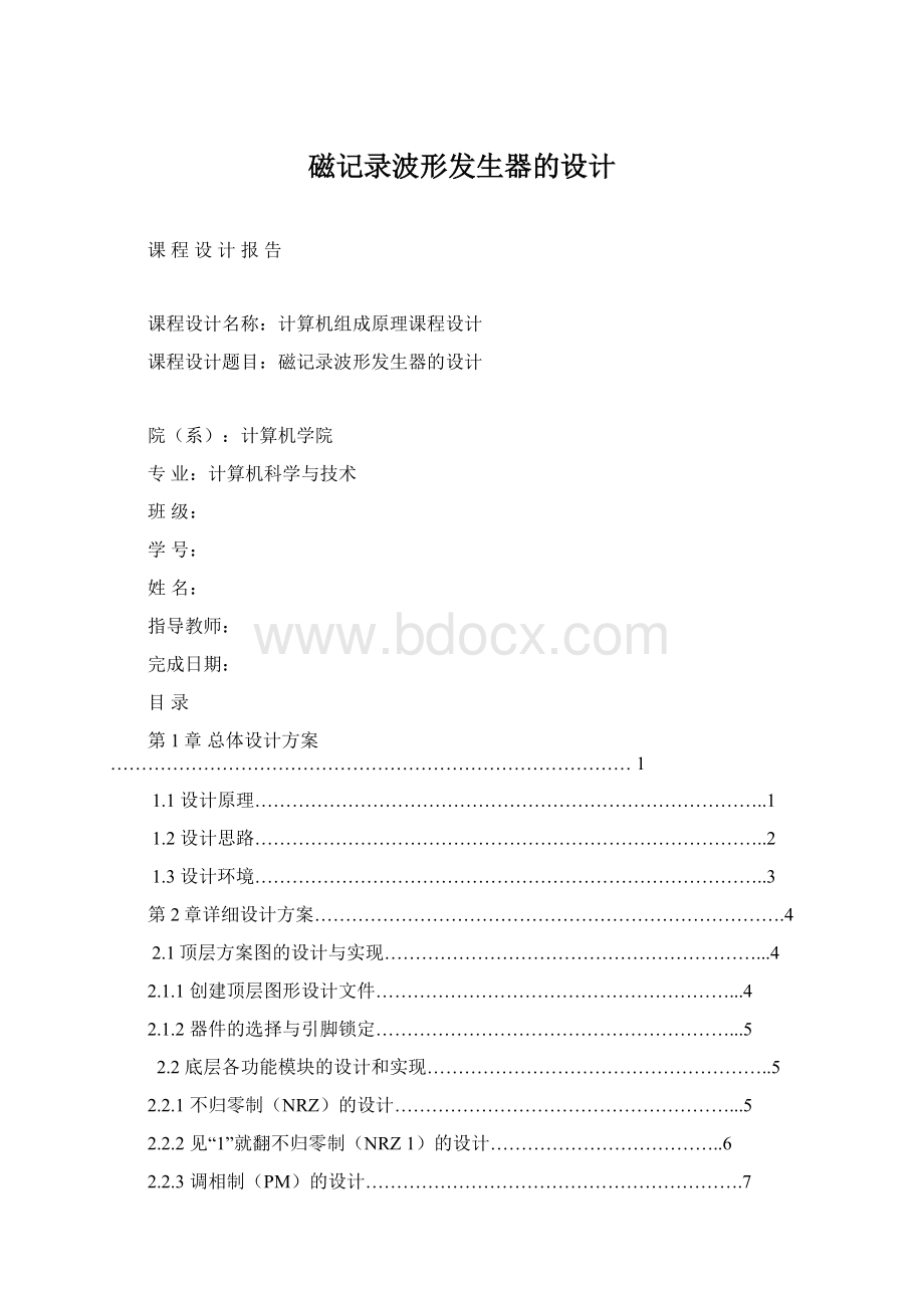 磁记录波形发生器的设计Word文档格式.docx_第1页