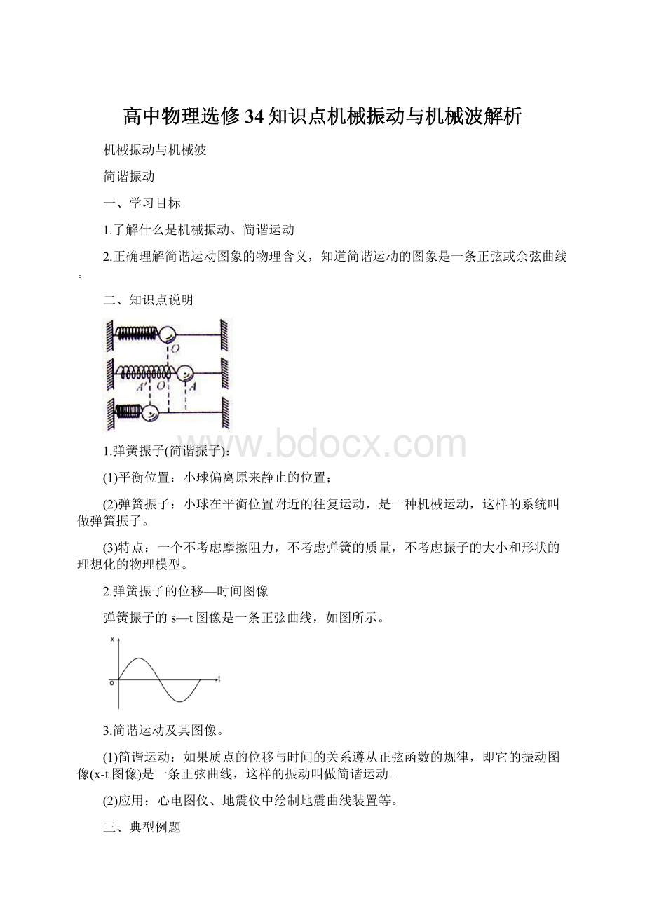 高中物理选修34知识点机械振动与机械波解析.docx