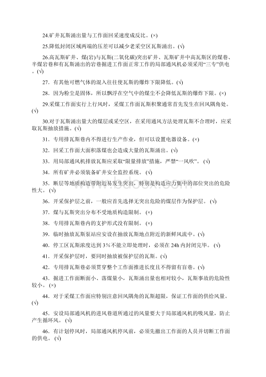 第五部分煤矿一通三防安全管理1230Word文档下载推荐.docx_第2页