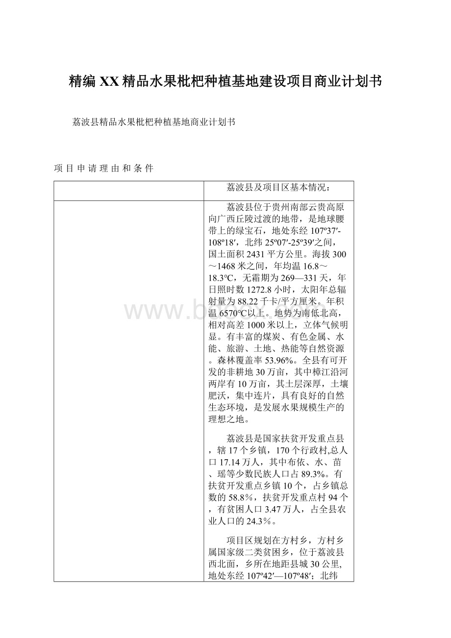 精编XX精品水果枇杷种植基地建设项目商业计划书Word文档格式.docx