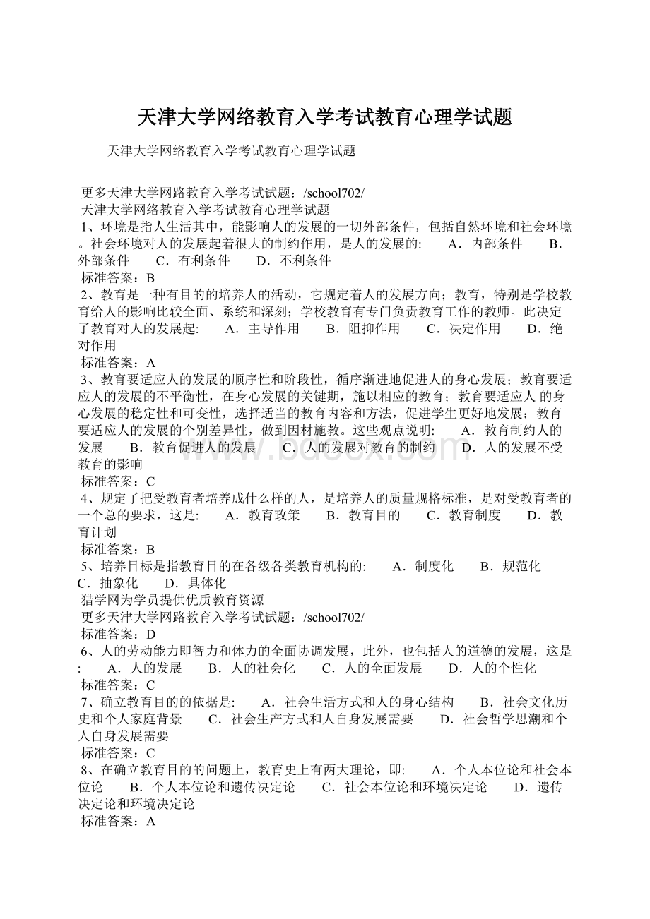 天津大学网络教育入学考试教育心理学试题Word文档下载推荐.docx_第1页