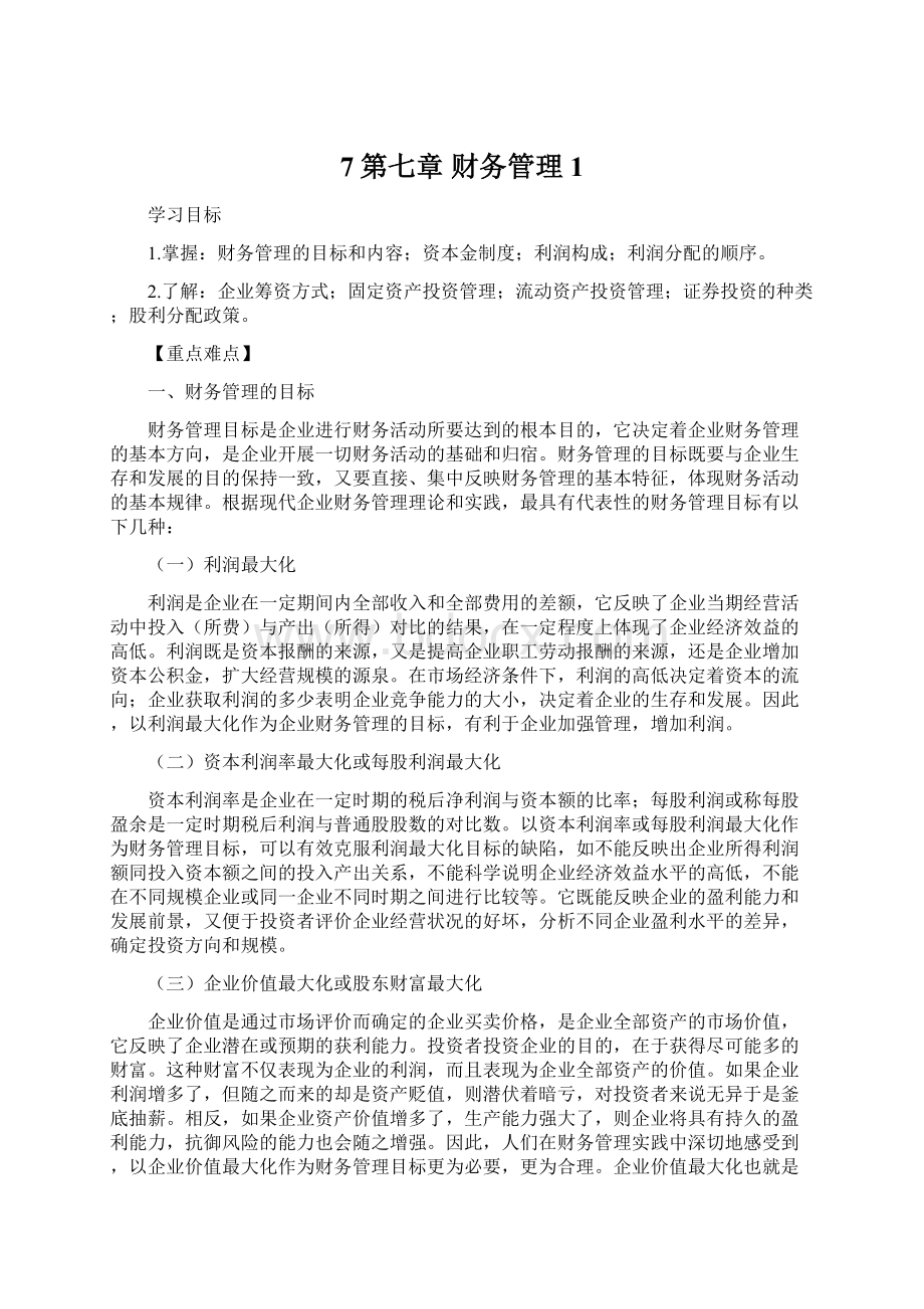 7第七章 财务管理1Word格式文档下载.docx_第1页