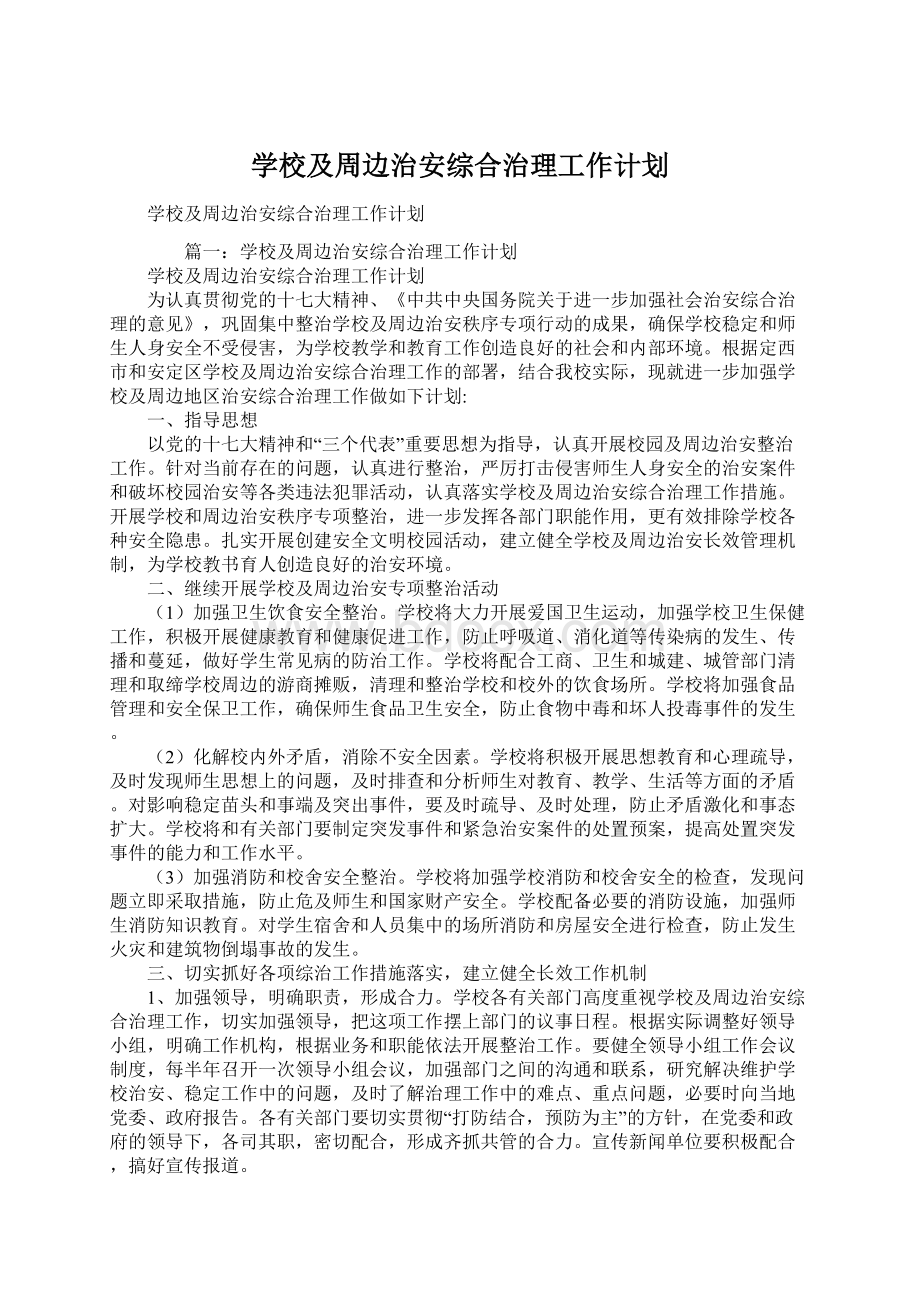 学校及周边治安综合治理工作计划Word格式.docx