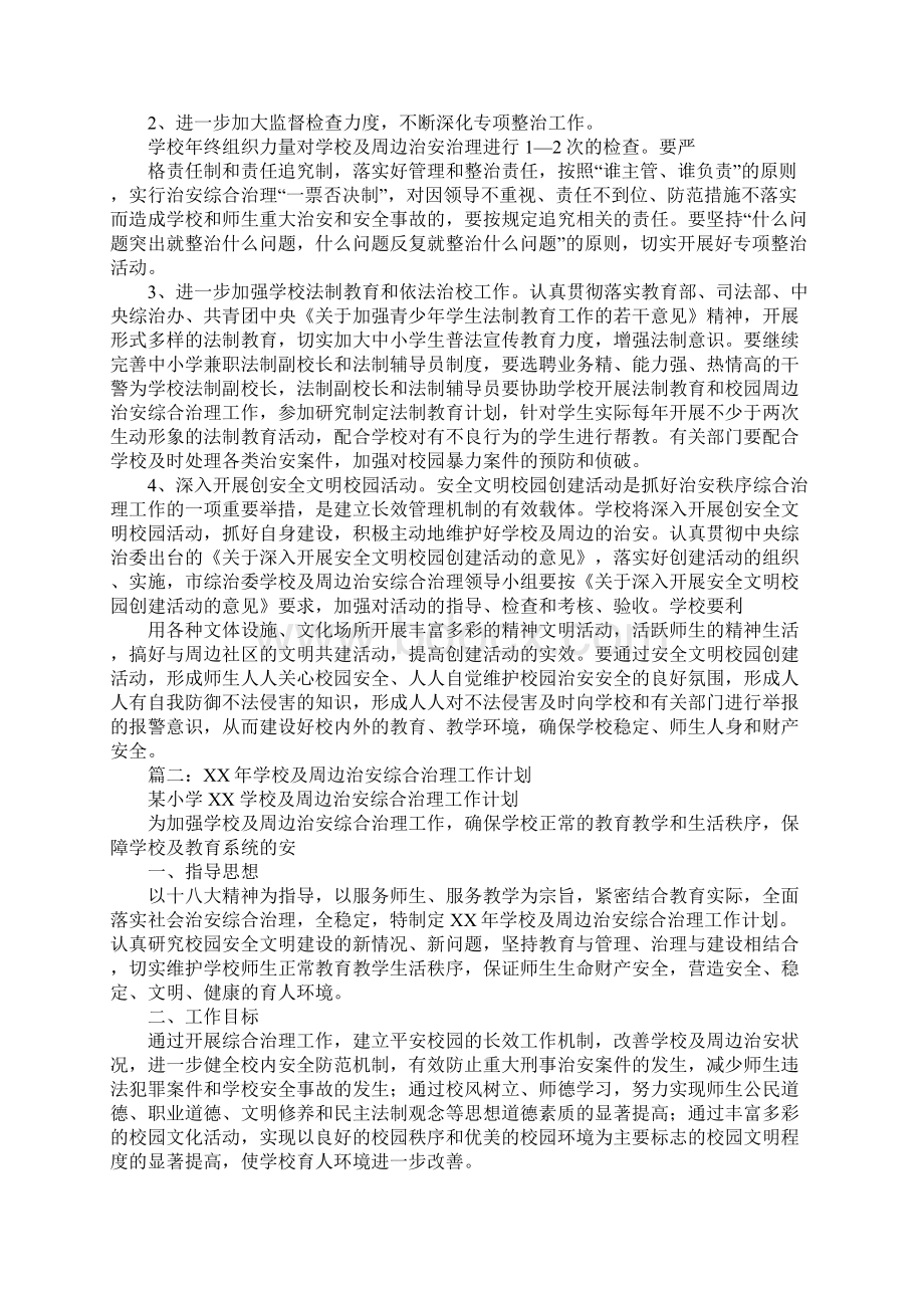 学校及周边治安综合治理工作计划Word格式.docx_第2页