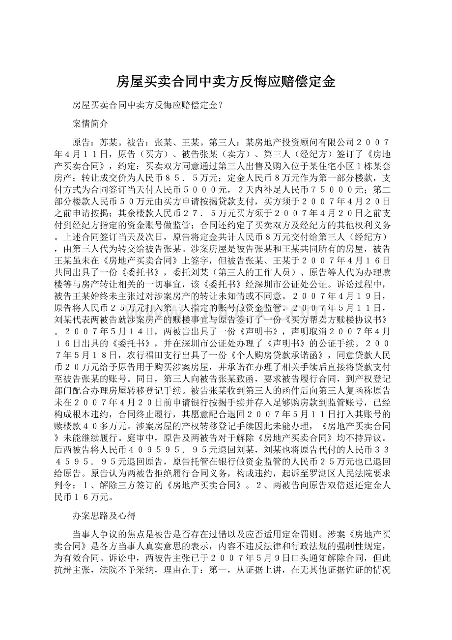 房屋买卖合同中卖方反悔应赔偿定金.docx_第1页