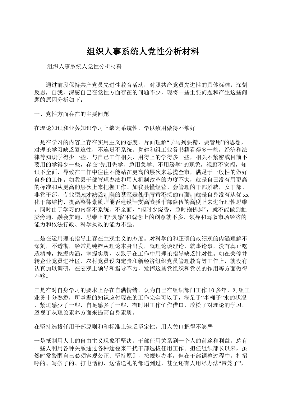 组织人事系统人党性分析材料文档格式.docx