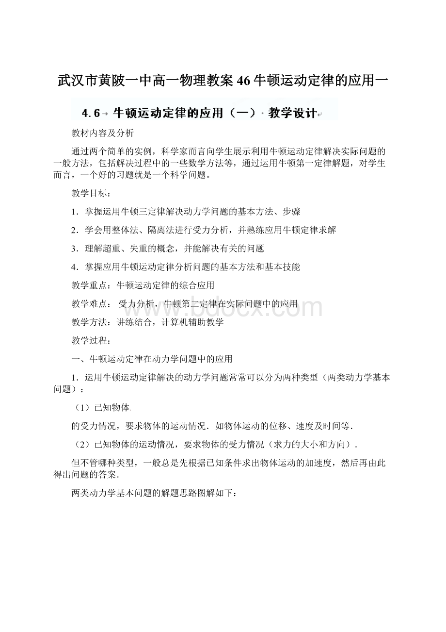 武汉市黄陂一中高一物理教案46牛顿运动定律的应用一.docx