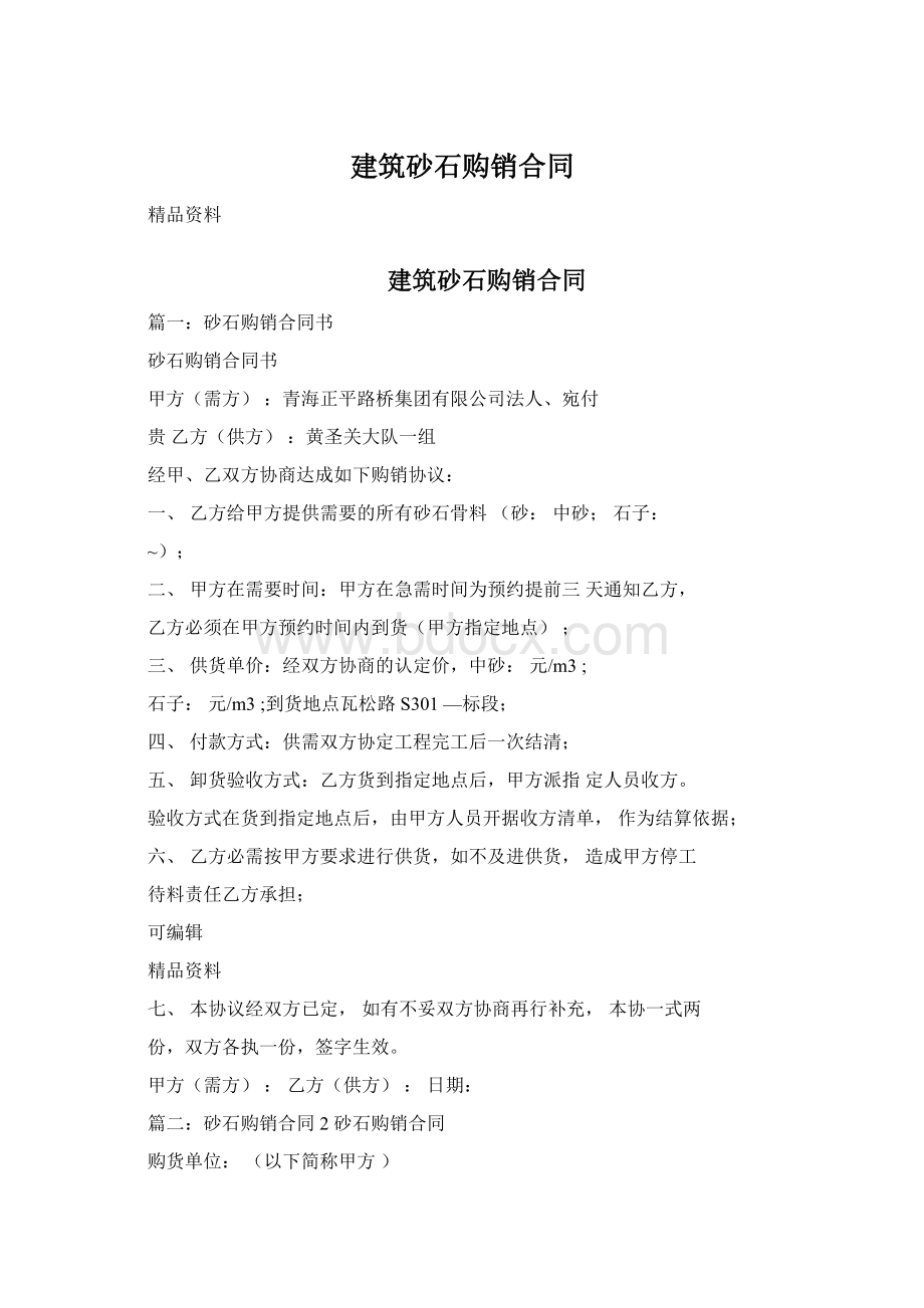 建筑砂石购销合同Word文档格式.docx_第1页