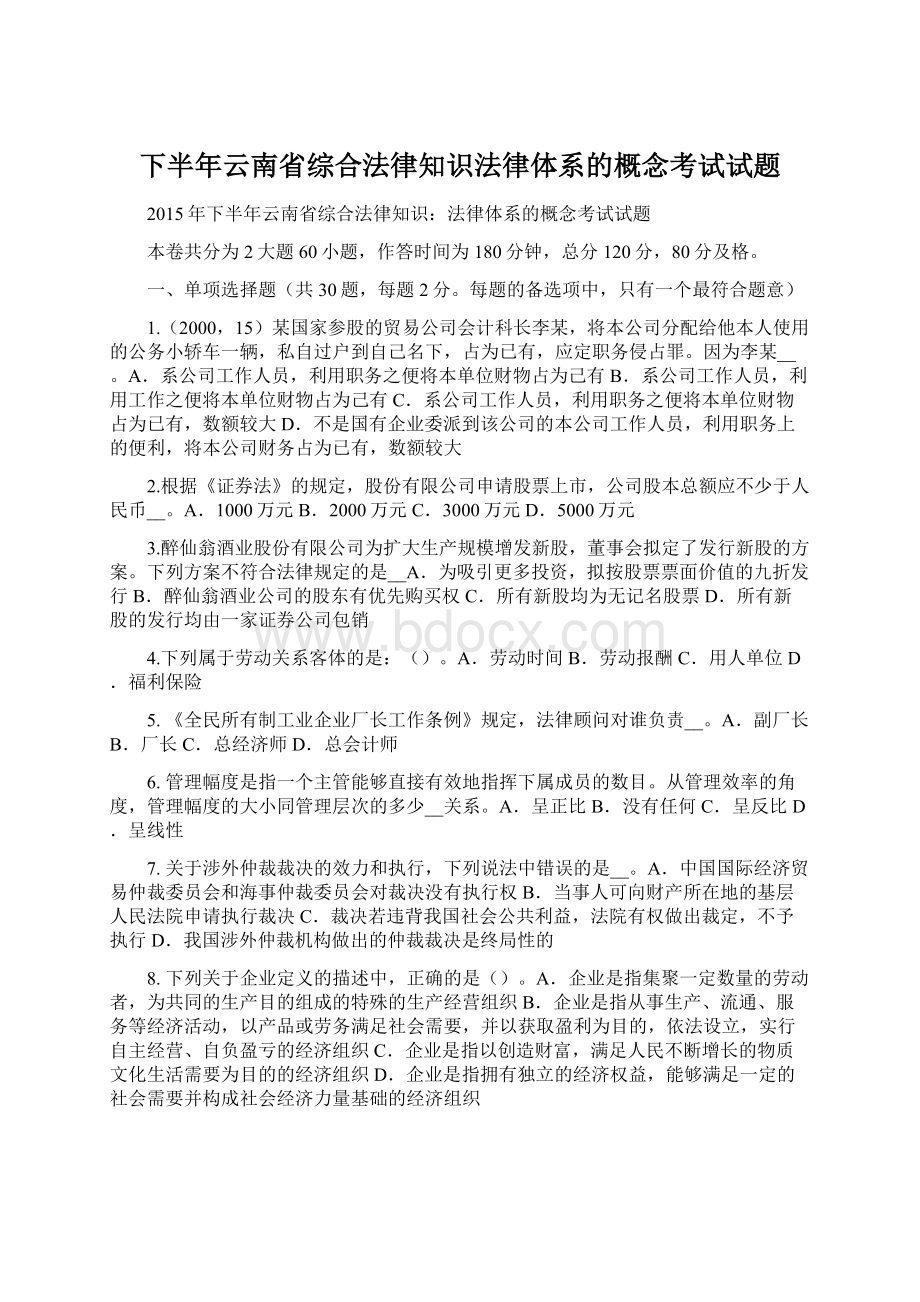 下半年云南省综合法律知识法律体系的概念考试试题.docx