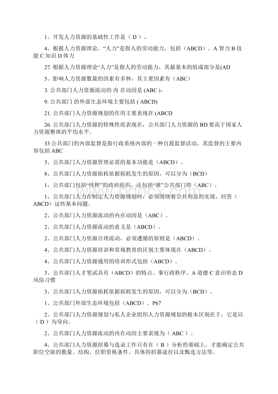 公共部门人力资源管理选择和判断期末复习资料.docx_第2页