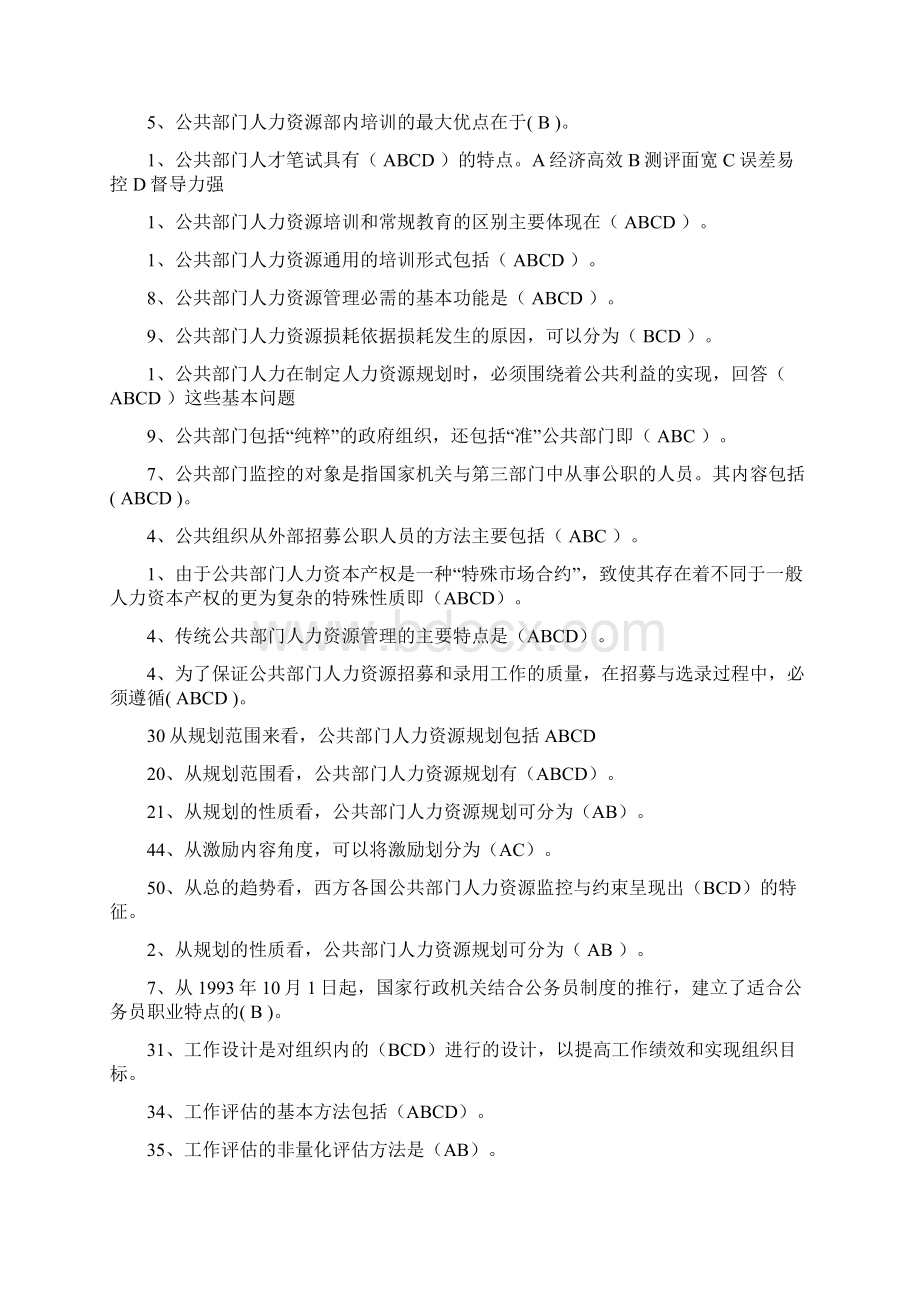 公共部门人力资源管理选择和判断期末复习资料.docx_第3页