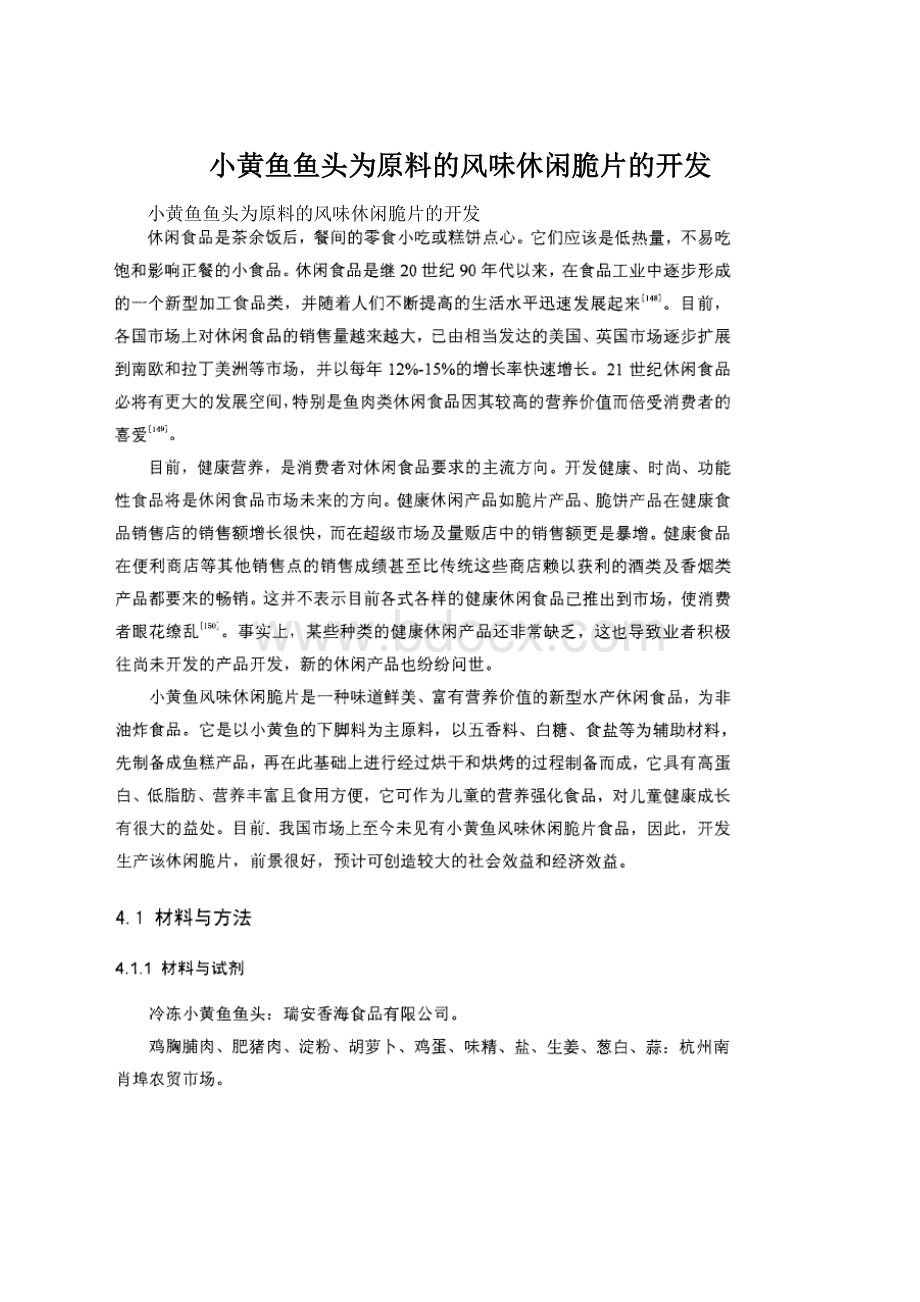 小黄鱼鱼头为原料的风味休闲脆片的开发文档格式.docx_第1页