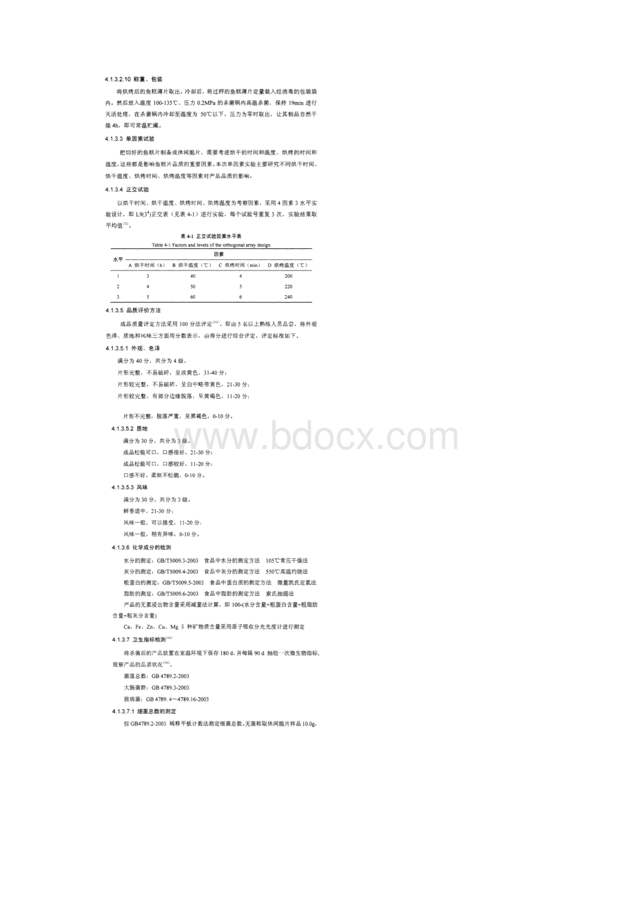 小黄鱼鱼头为原料的风味休闲脆片的开发.docx_第3页