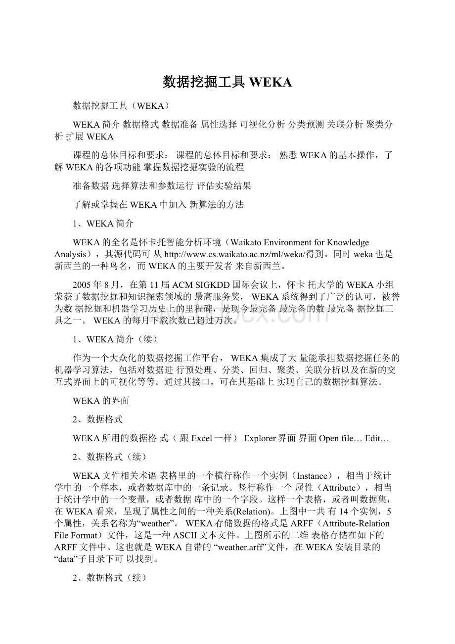 数据挖掘工具WEKA文档格式.docx