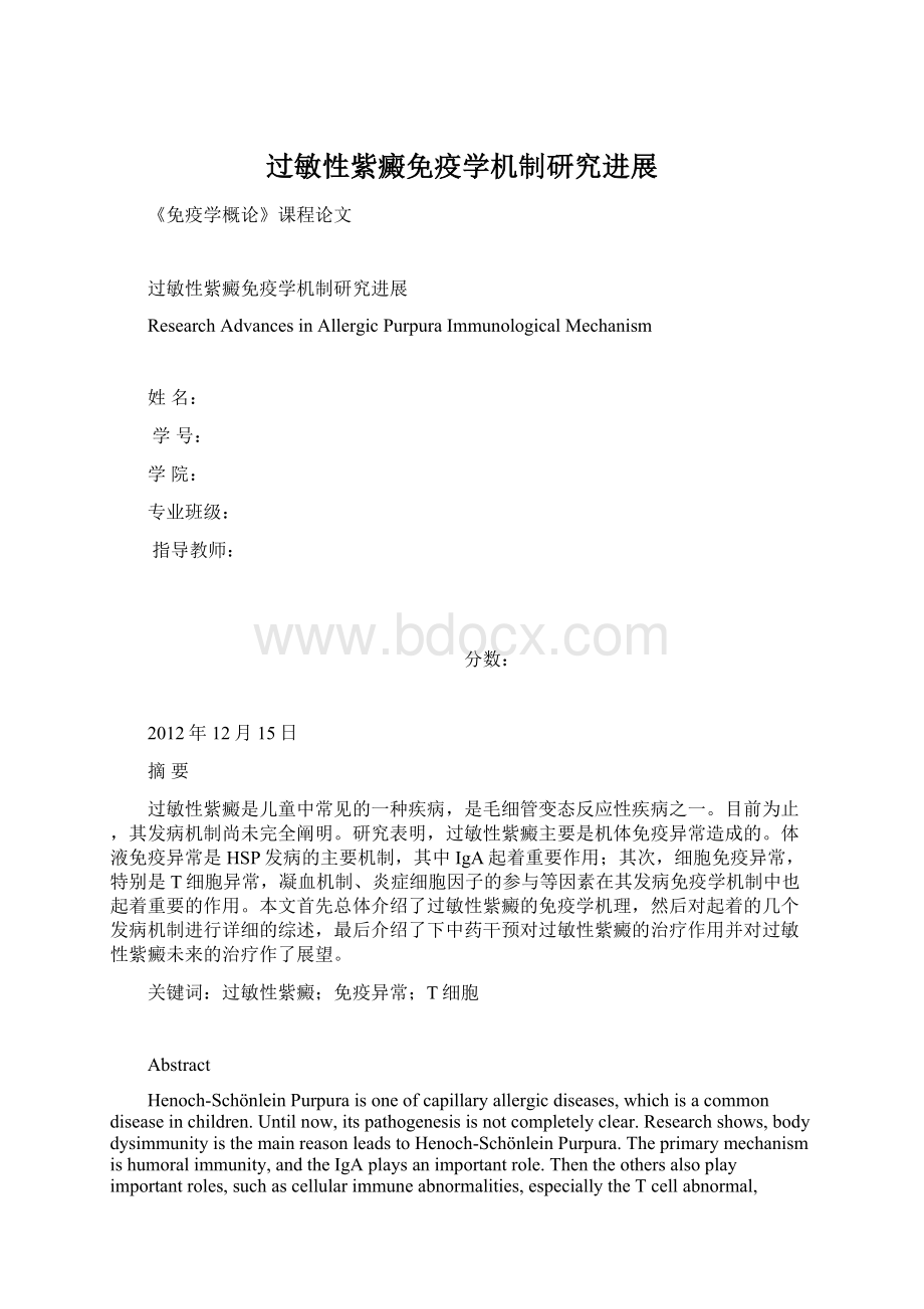 过敏性紫癜免疫学机制研究进展Word文档格式.docx