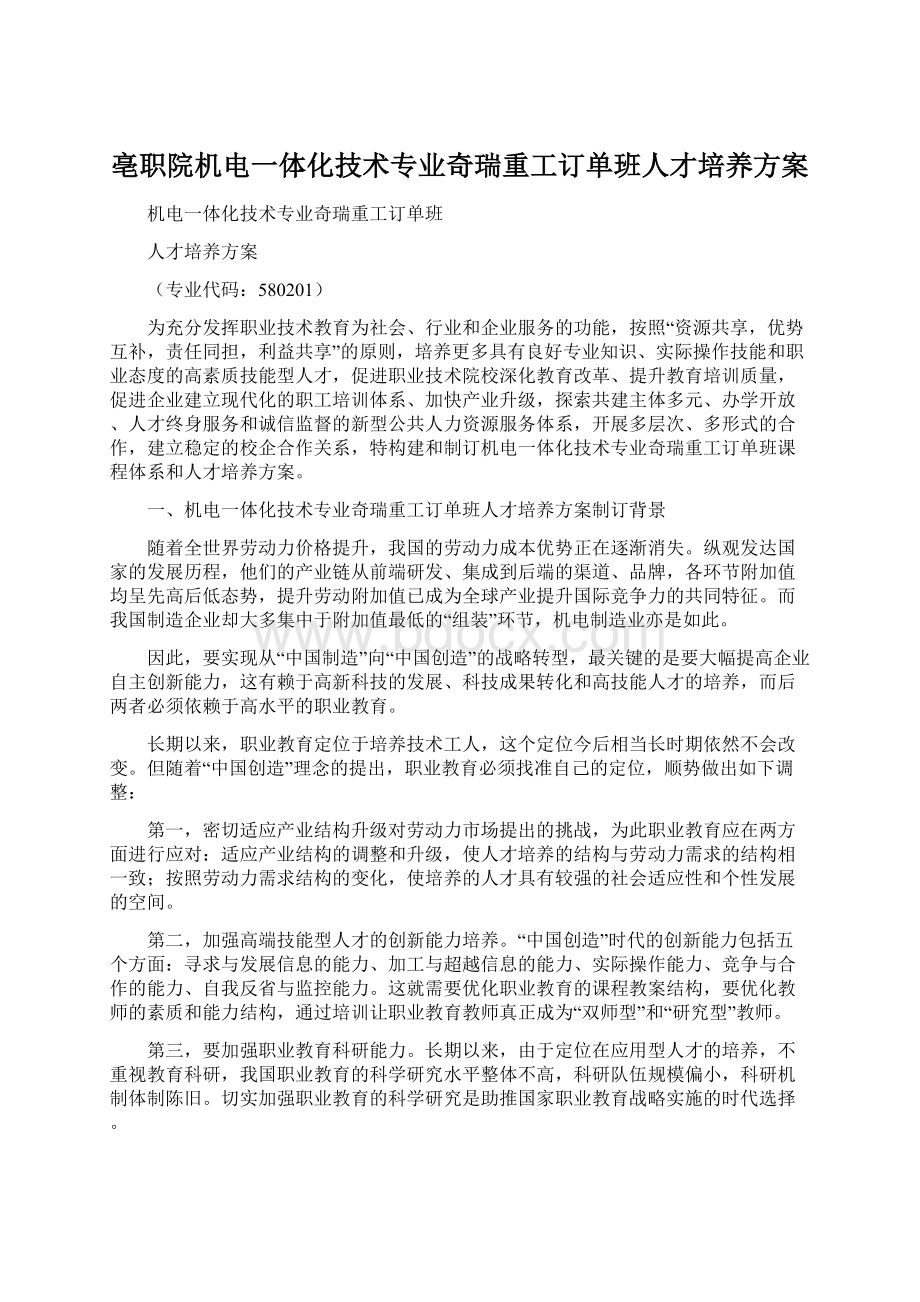 亳职院机电一体化技术专业奇瑞重工订单班人才培养方案.docx_第1页