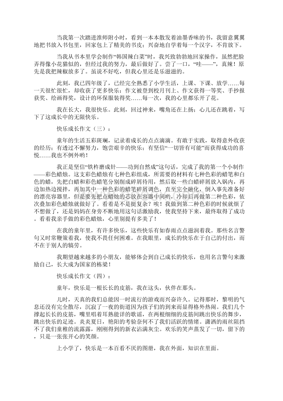 作文快乐成长作文30篇Word文档下载推荐.docx_第2页