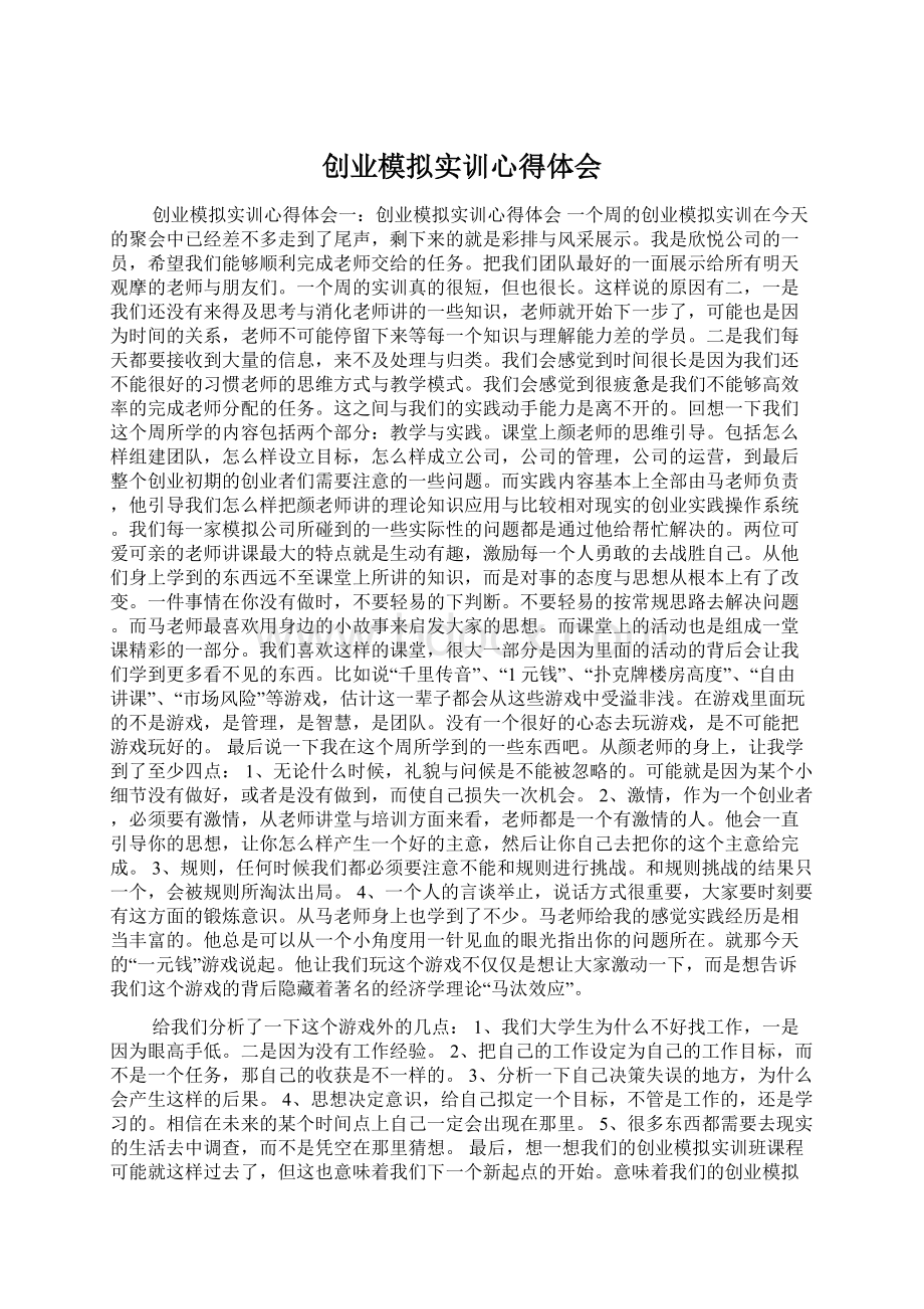 创业模拟实训心得体会Word文件下载.docx_第1页